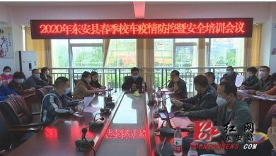 東安縣春季校車疫情防控暨安全培訓會議召開 東安縣春季校車疫情防控暨安全培訓會議召開